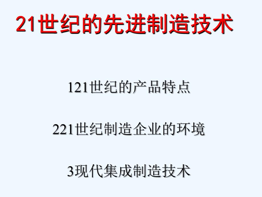 21世纪的集成制造技术课件_第1页