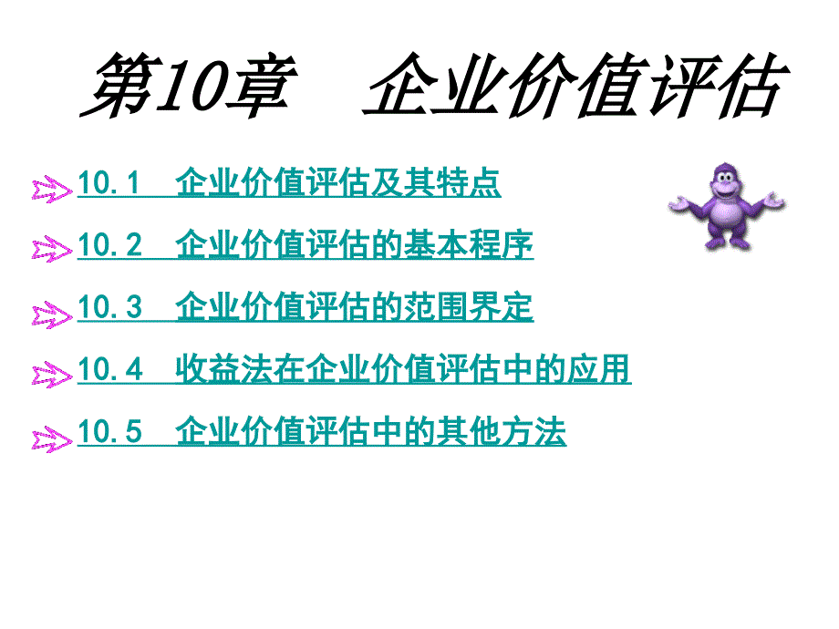 8企业价值评估_第1页