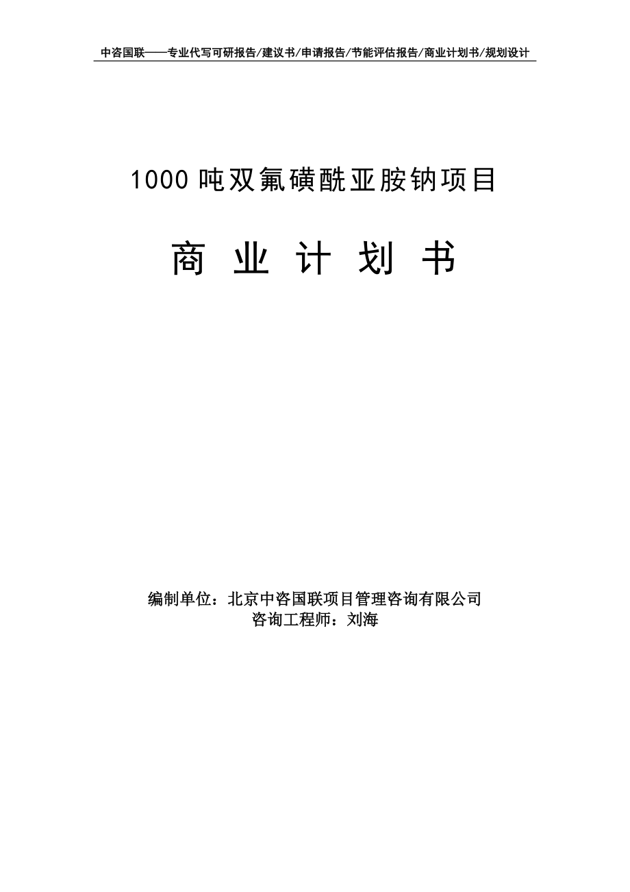 1000吨双氟磺酰亚胺钠项目商业计划书写作模板-融资招商_第1页