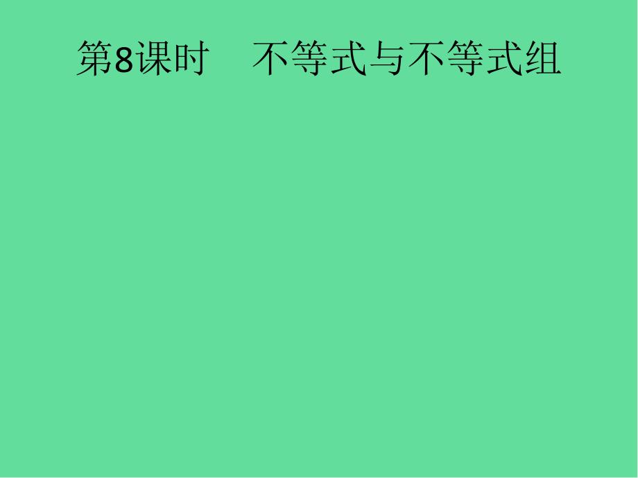 人教中考数学总复习方程组与不等式组不等式与不等式组ppt课件_第1页