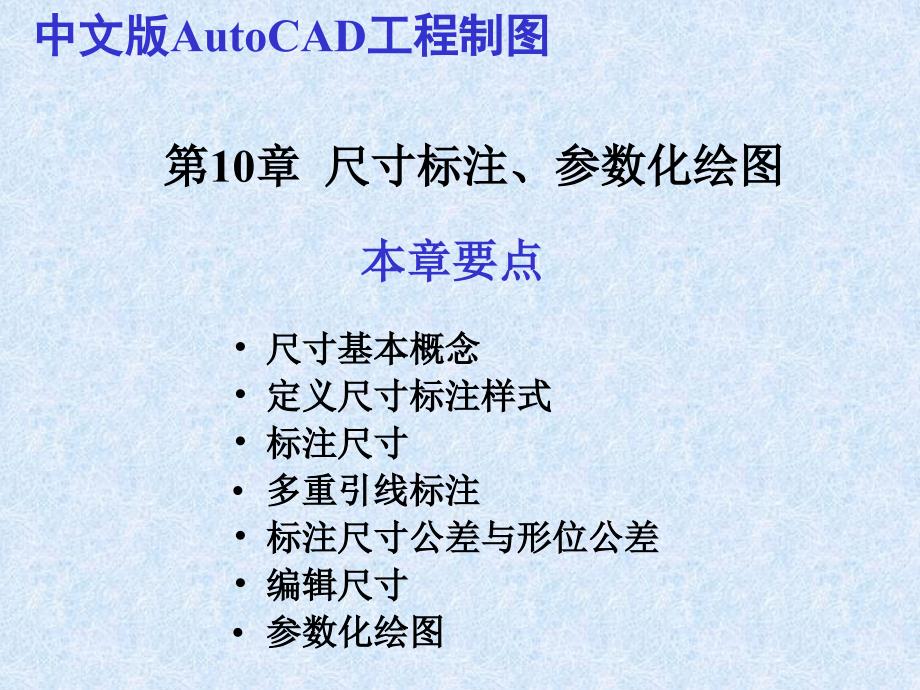 CAD2010教程第10章__尺寸标注、参数化绘图_第1页