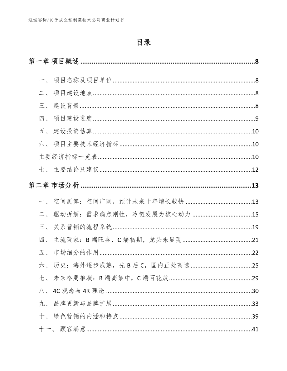 关于成立预制菜技术公司商业计划书_模板_第1页