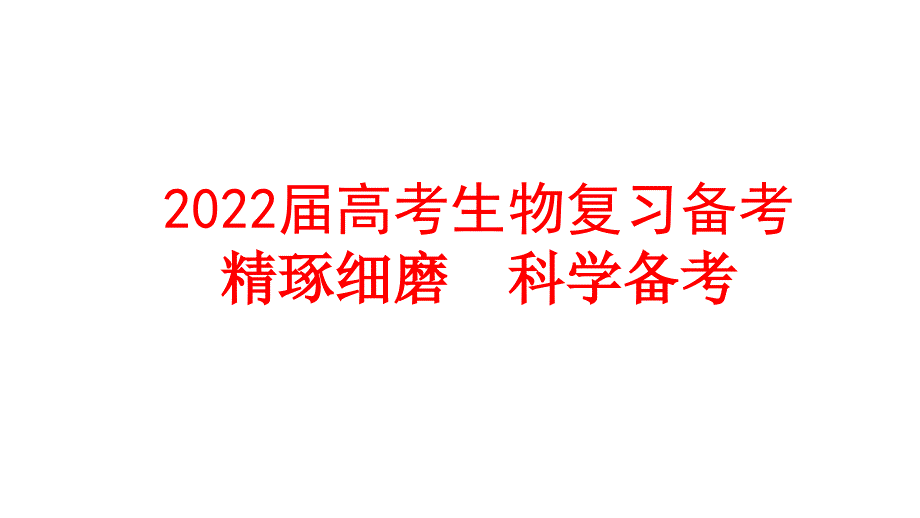 2022届高考生物复习备考：精琢细磨-科学备考课件_第1页