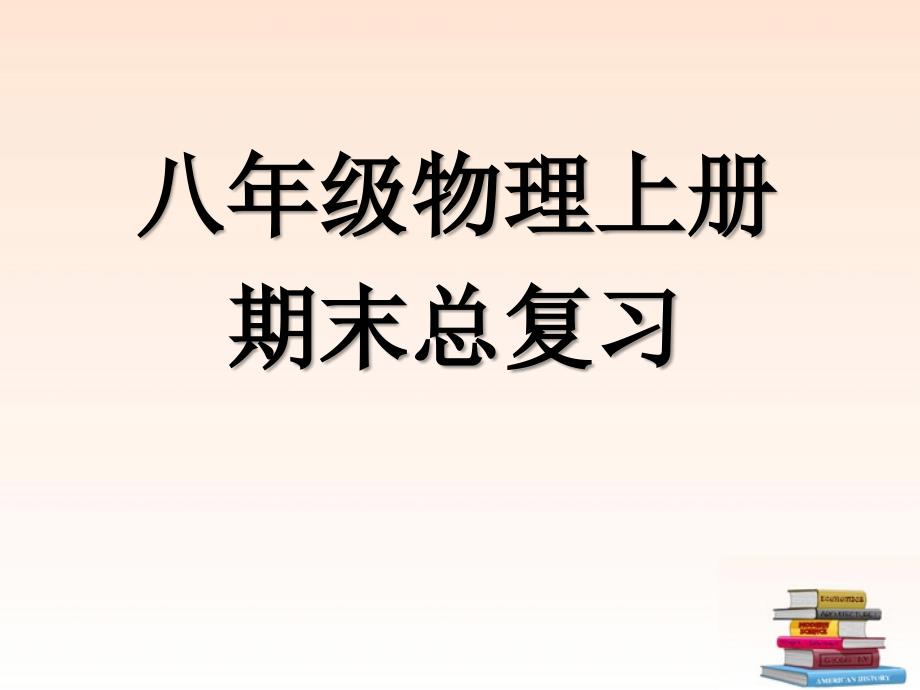 教育专题：八年级物理上册期末总复习课件_第1页