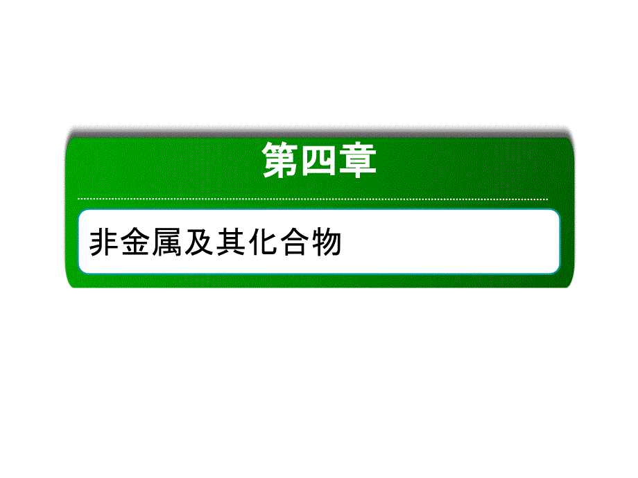 考点二浓硫酸的性质及的检验课件_第1页