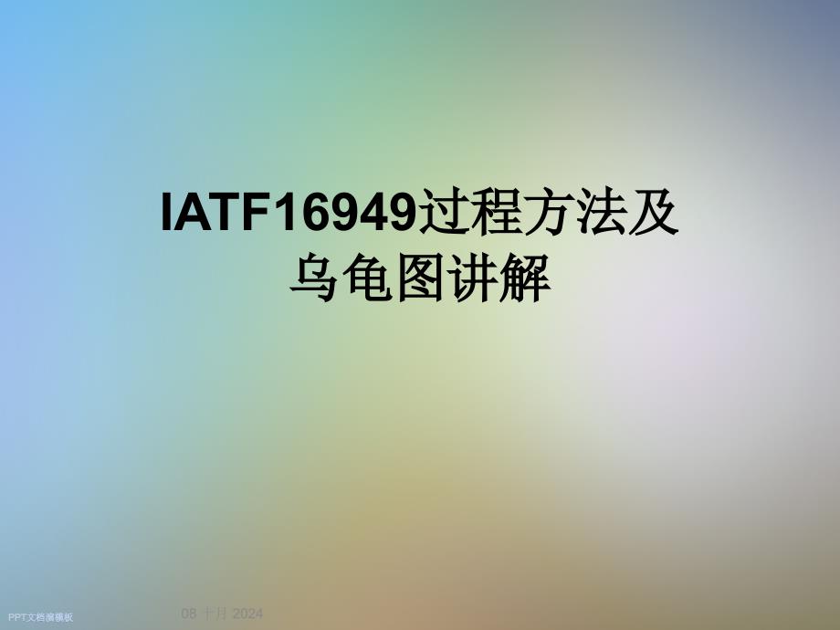 IATF16949过程方法及乌龟图讲解课件_第1页