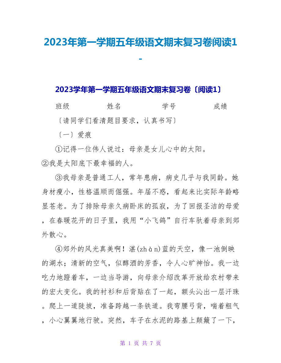 2023年第一学期五年级语文期末复习卷阅读1_第1页