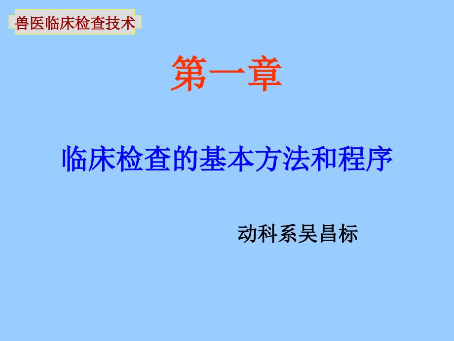 临床检查的基本方法和程序课件_第1页