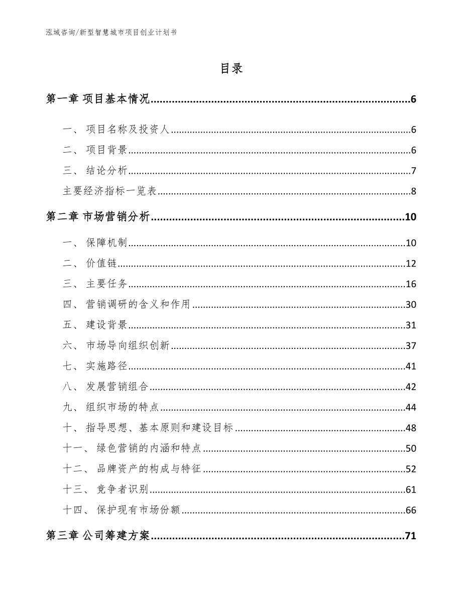 新型智慧城市项目创业计划书【参考范文】_第1页