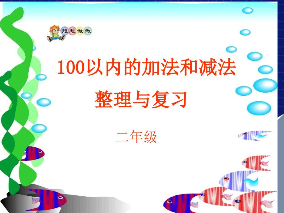 100以内的加法和减法(二)课件_第1页