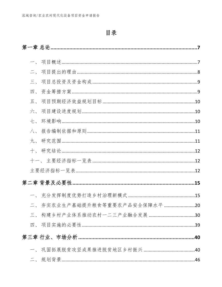 农业农村现代化设备项目资金申请报告模板参考_第1页