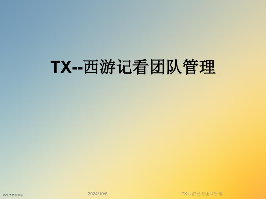 TX西游记看团队管理课件_第1页