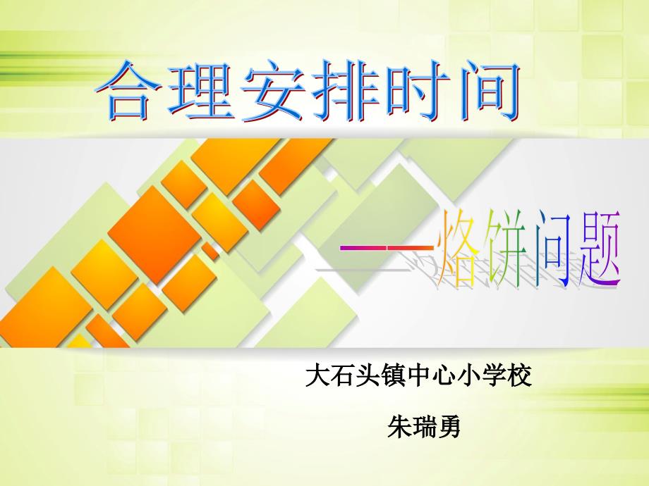 《烙饼问题》ppt课件_第1页