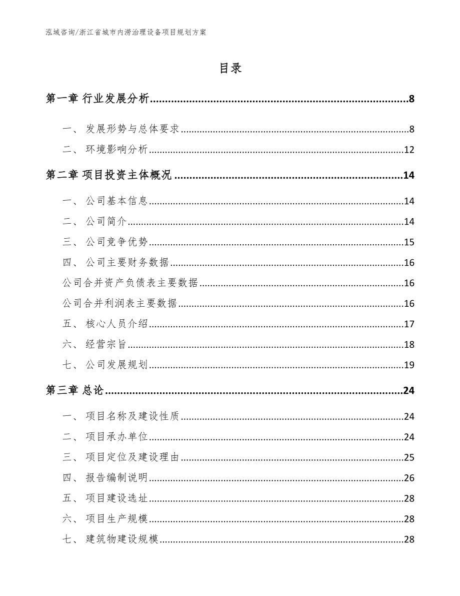 浙江省城市内涝治理设备项目规划方案模板范本_第1页
