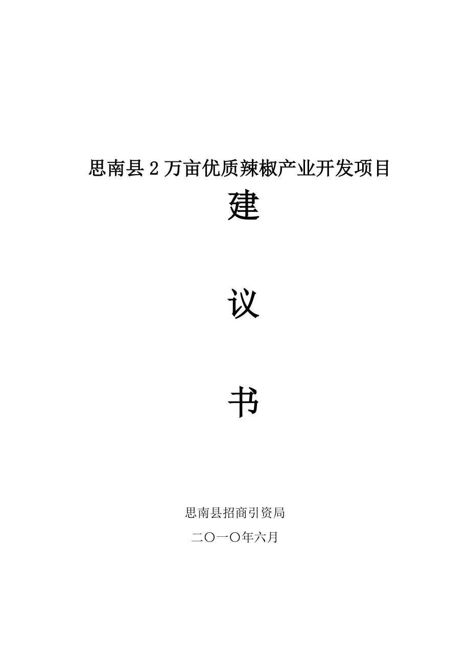 思南县2万亩优质辣椒产业开发项目建议书_第1页