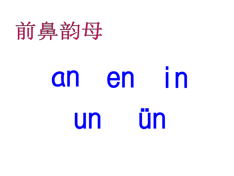 ang、eng、ing、ong1课件_第1页