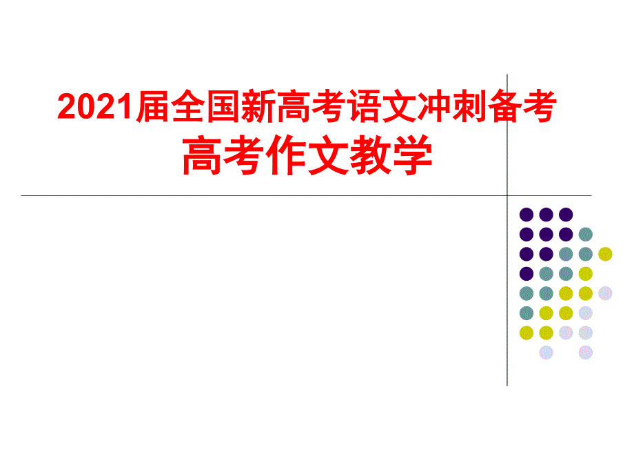 2021届全国新高考语文冲刺备考-高考作文教学课件_第1页