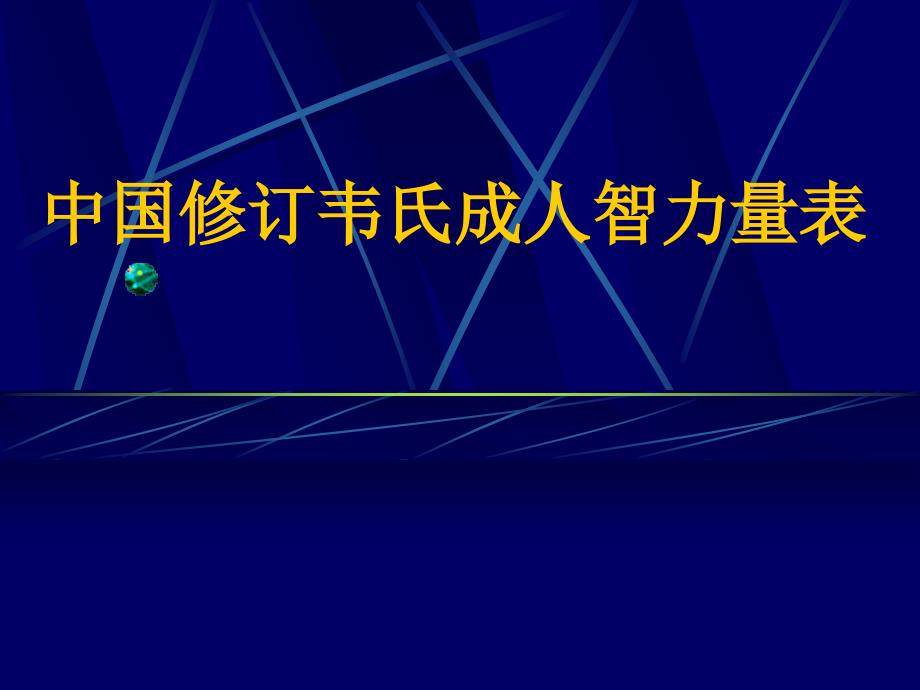 中国修订韦氏成人智力量表3_第1页