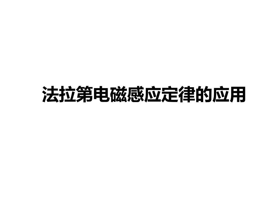 教育专题：法拉第电磁感应定律_第1页