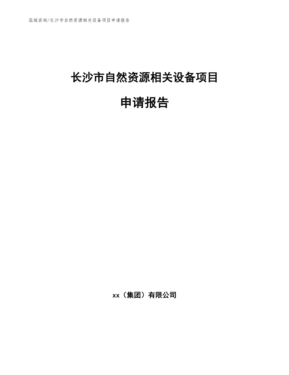 长沙市自然资源相关设备项目申请报告（范文参考）_第1页