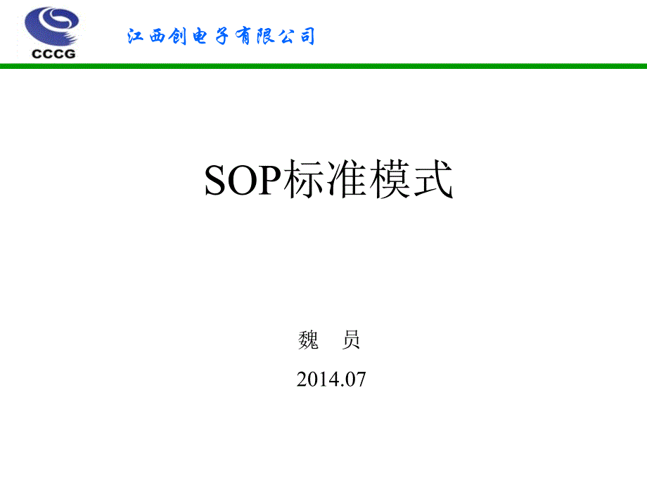 SOP基础知识培训课件_第1页