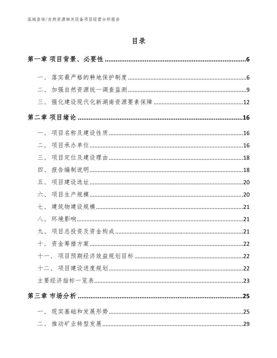 自然资源相关设备项目经营分析报告模板范本_第1页