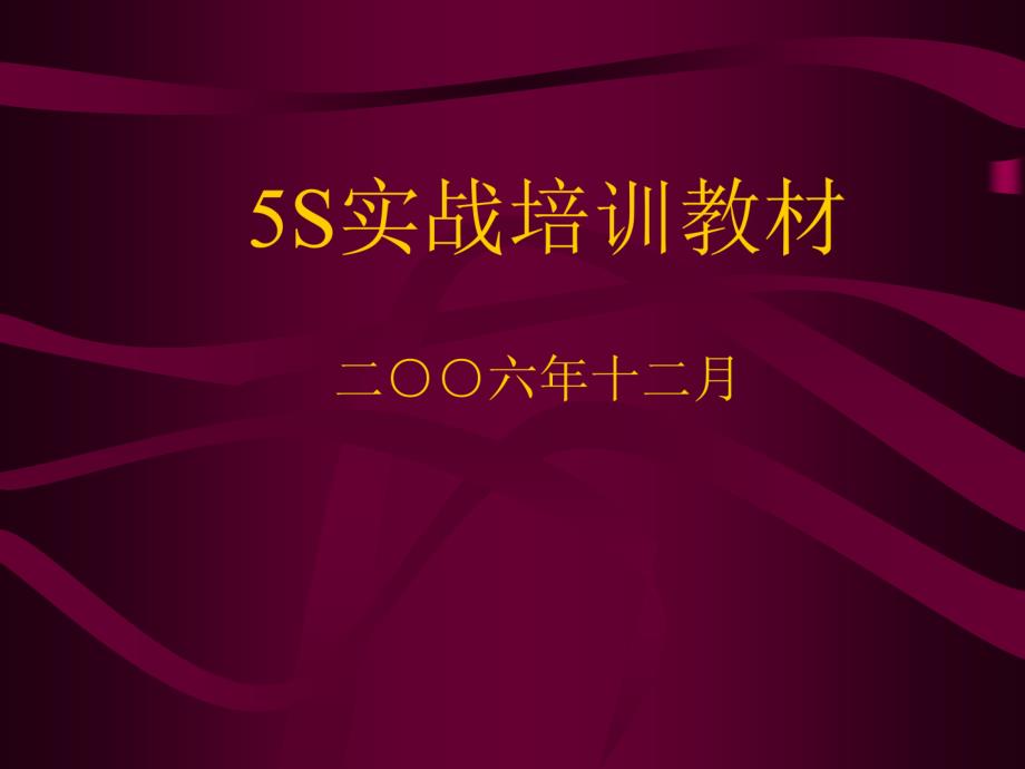 5S-6S管理实战教材_第1页