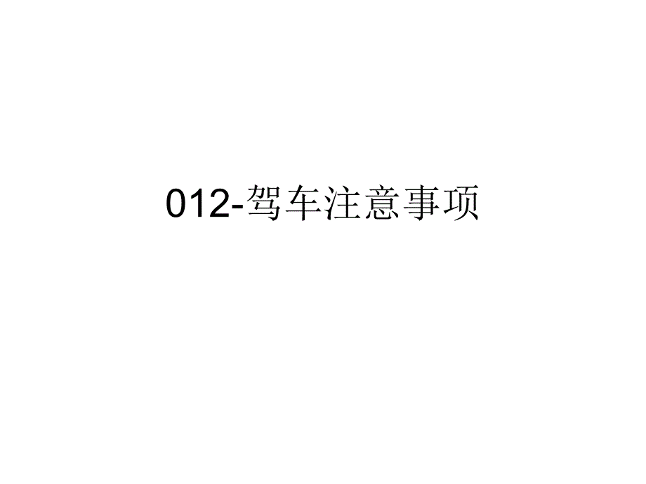 012-驾车注意事项_第1页