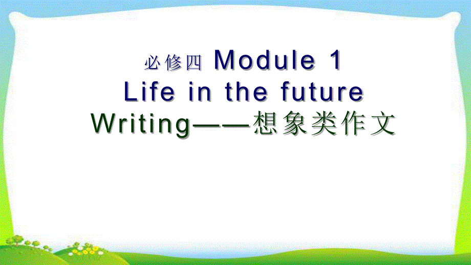 外研-高中英语必修4Module-1Writing公开课ppt课件_第1页