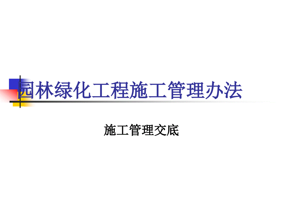 园林绿化工程施工标准管理办法_第1页