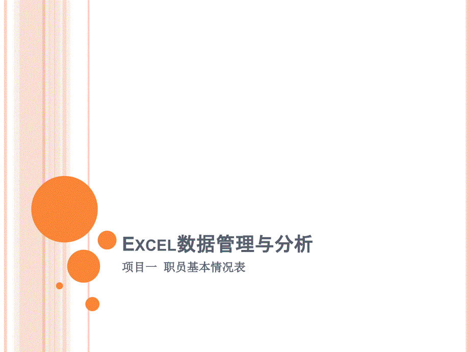 Excel数据管理与分析项目一职员基本情况表课件_第1页