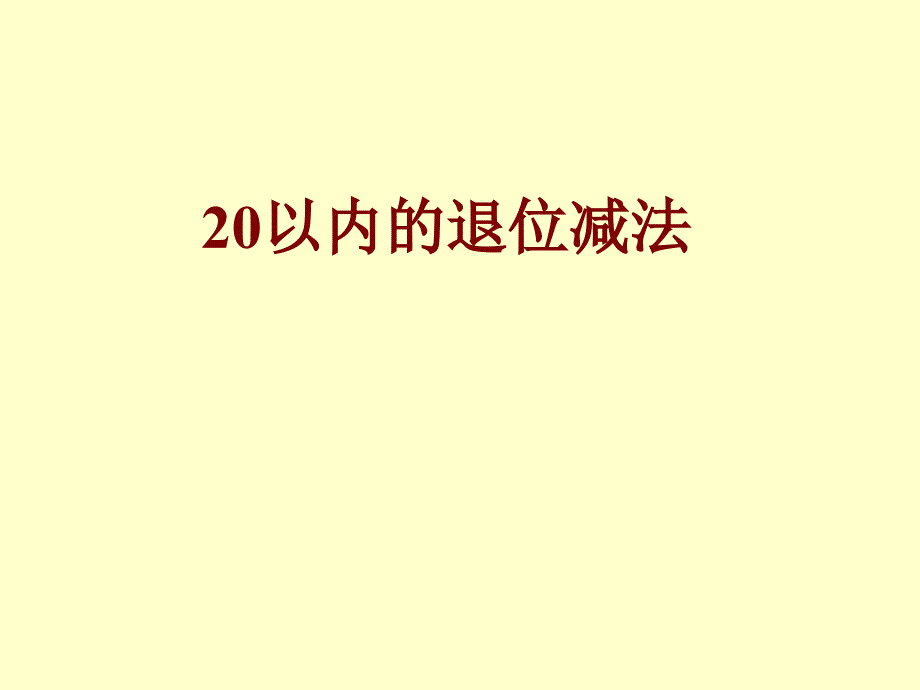 二十以内的退位减法一课件_第1页