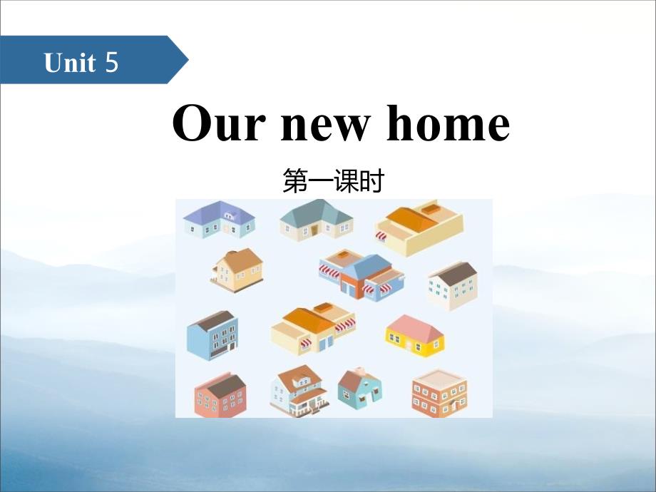 《Our-new-home》PPT(第一课时)课件_第1页