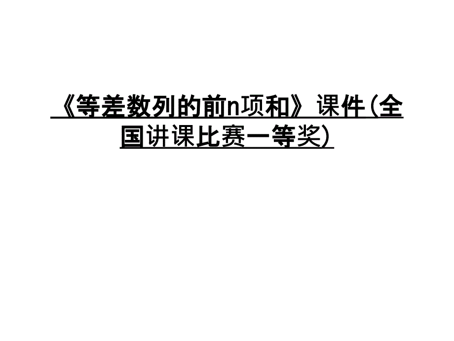 《等差数列的前n项和》ppt课件(全国讲课比赛一等奖)教学文案_第1页