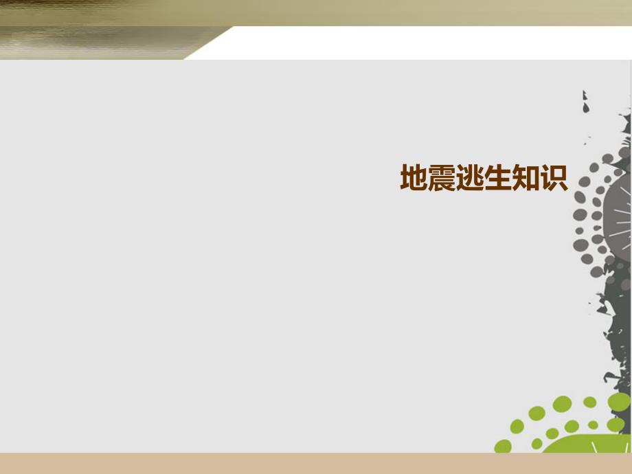 《地震逃生知识》中学班会ppt课件_第1页