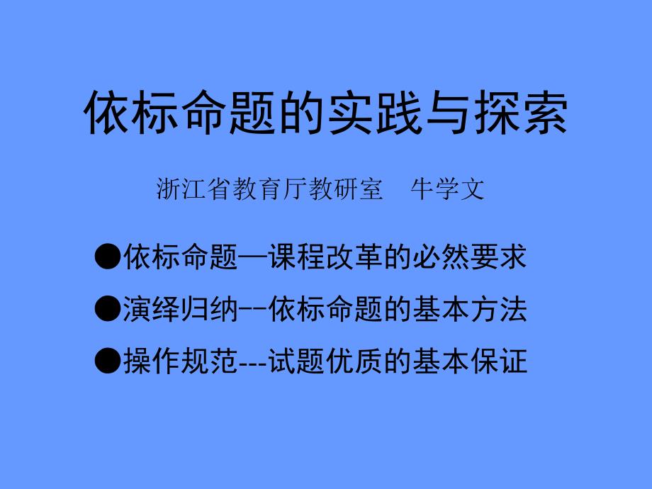 依标命题的实践与探索课件_第1页