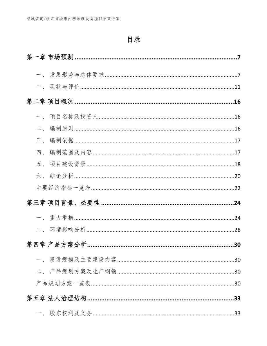 浙江省城市内涝治理设备项目招商方案模板参考_第1页