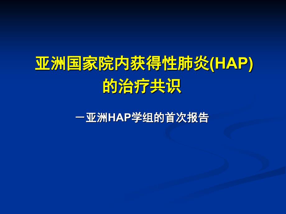 HAP亚洲共识-抗生素应用课件_第1页