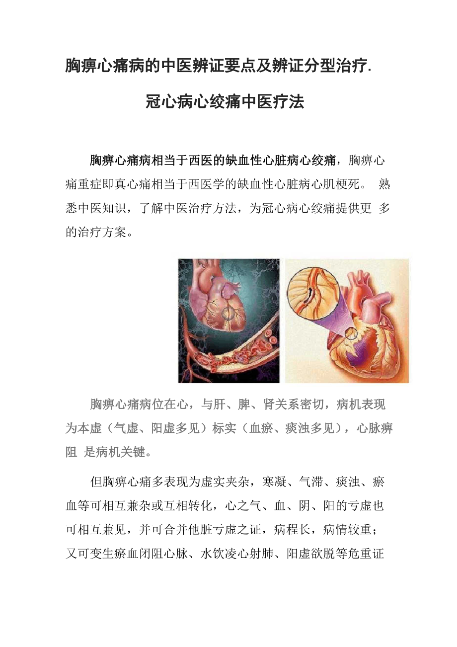 胸痹心痛病的中医辨证要点及辨证分型治疗_第1页