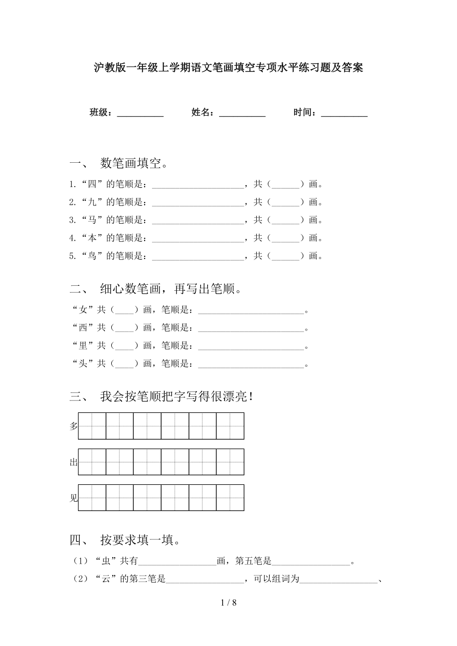 沪教版一年级上学期语文笔画填空专项水平练习题及答案_第1页