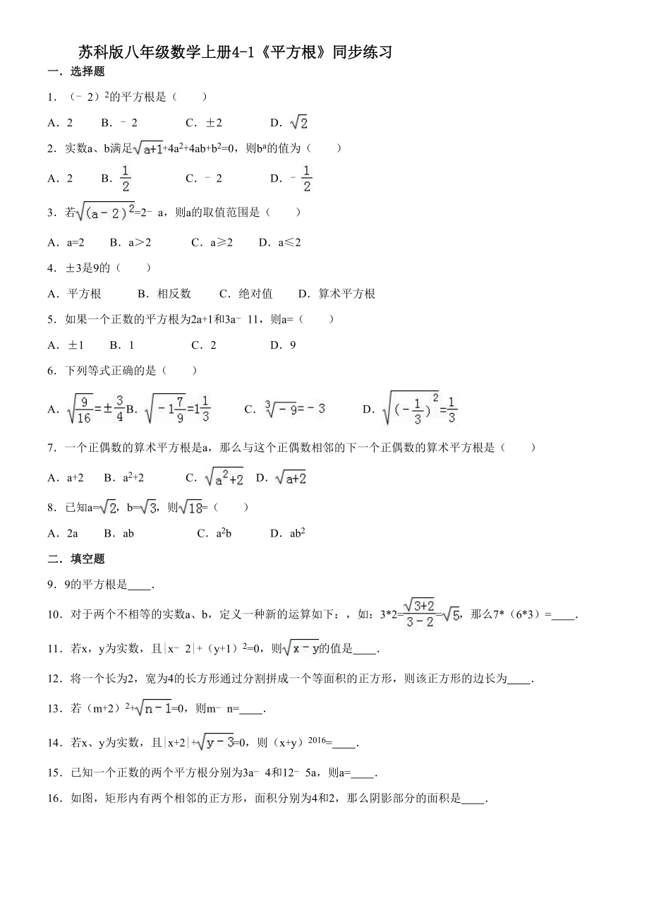 苏科版八年级数学上册4-1《平方根》同步练习【含答案】_第1页