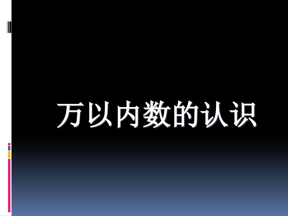 【人教版】小学数学-万以内数的认识课件_第1页