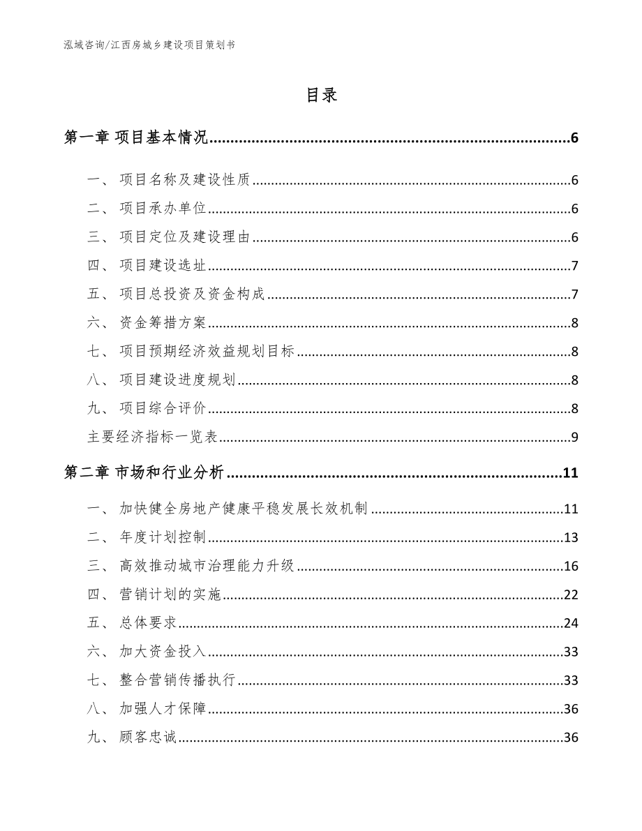 江西房城乡建设项目策划书【范文参考】_第1页