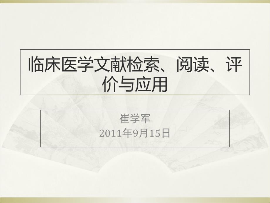 临床医学文献检索、阅读、评价与应用2011.9.15.1_第1页