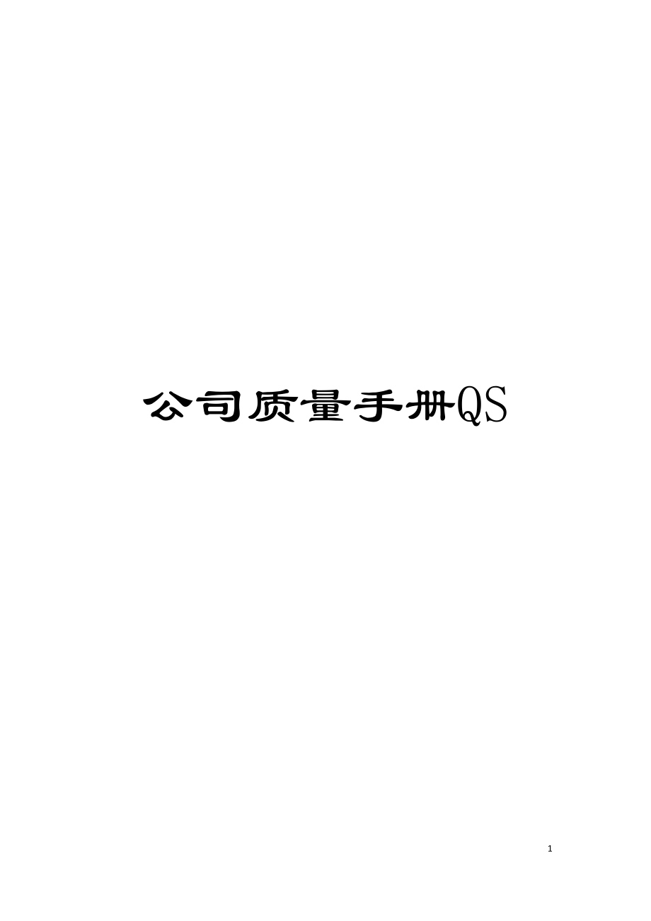 公司质量手册QS_第1页