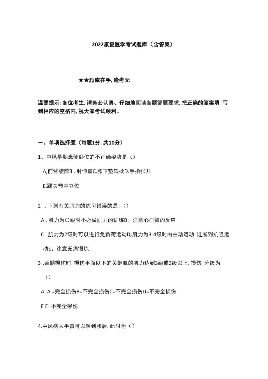 2022康复医学考试题库（含答案）_第1页