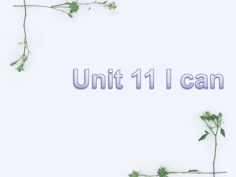 Unit-11-I-can单词句型演练课件_第1页