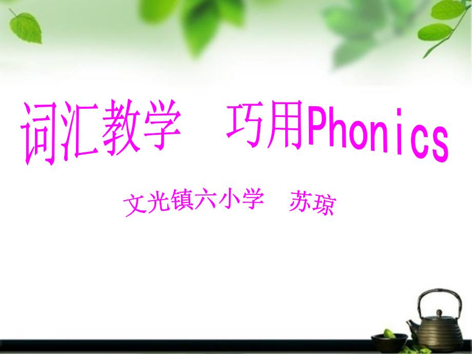 《词汇教学巧用Ph》课件_第1页