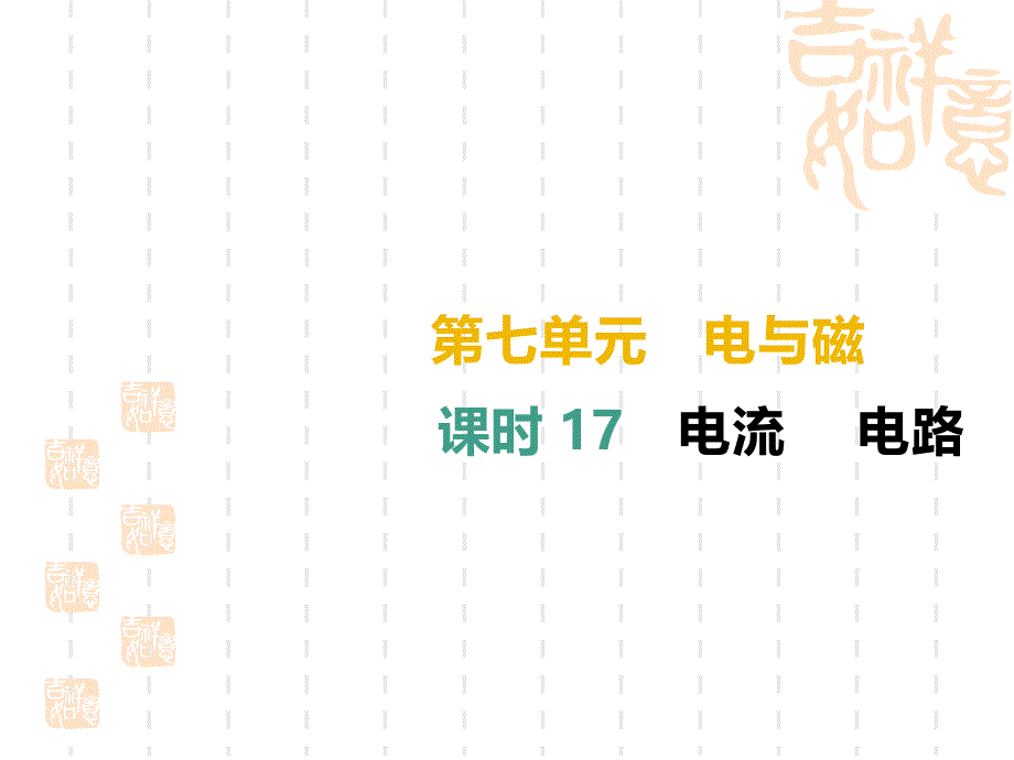 中考物理高分一轮单元17电流电路ppt课件_第1页