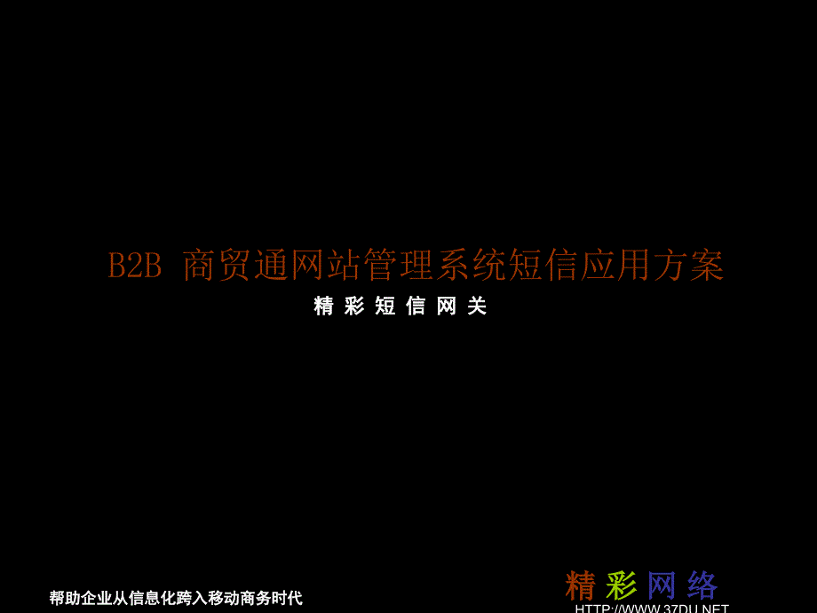 B2B网站短信应用_第1页